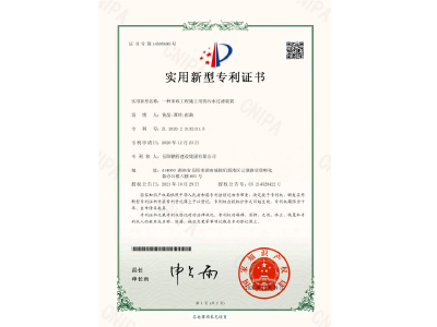 一種市政工程施工用的污水過(guò)濾裝置-實(shí)用新型專利證書（黃晶、譚玲、彭曲）
