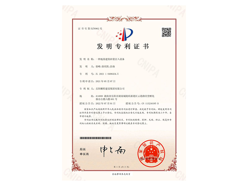 一種地基建筑砂漿注入設(shè)備-發(fā)明專利證書(徐峰、徐紹凱、彭曲)_00